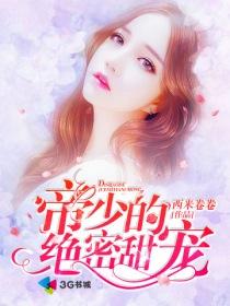 帝少的密宠娇妻