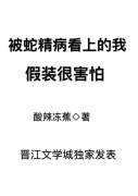 被蛇精附身的人有什么反应