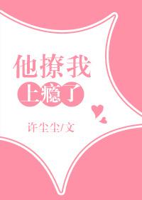 撩他上瘾全文免费阅读