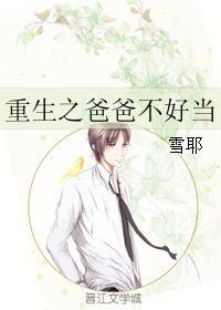 重生爸爸不好当 番外