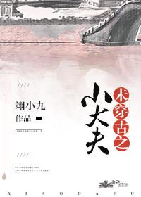末穿古之小日子