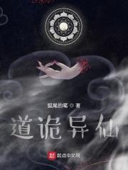 道诡异仙到底讲了什么
