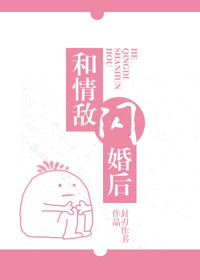 我和情敌闪婚了gltⅹt