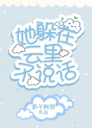 他躲在云里雾里花里