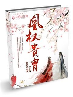 凰权贵胄 跳跃的甜果