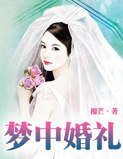 梦中的婚礼表达了什么感情