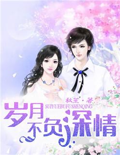 岁月不负深情下一句