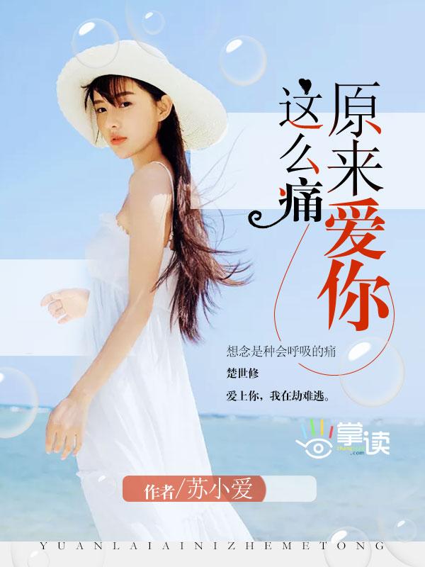 原来爱你这么痛微博