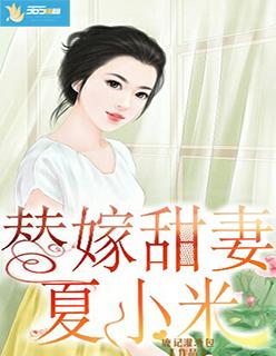 替嫁狠妻宠上瘾夏