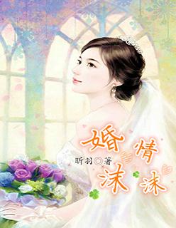 婚情凉薄免费阅读