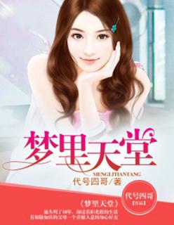 梦中天堂