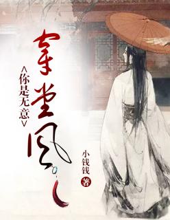 你是无意穿堂风偏偏孤据引山洪