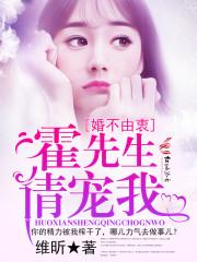 霍先生宠婚请克制