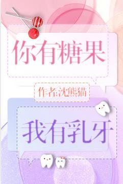 我有糖果