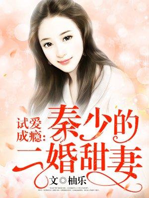 试爱成瘾冷酷少主独宠我免费阅读
