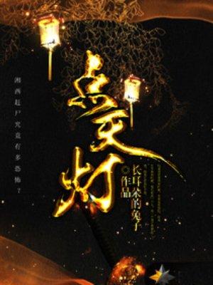 点天灯死法
