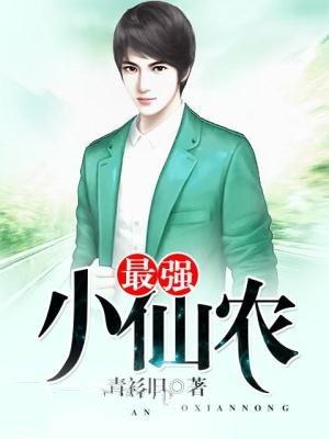 免费阅读最强小仙农