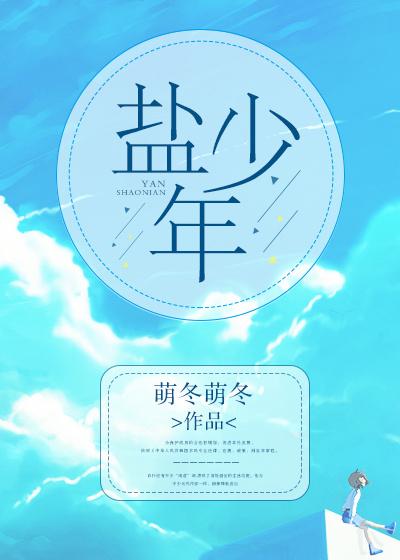 什么是盐系少年