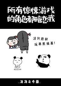 惊悚游戏的角色都暗恋我攻受