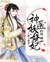 邪王盛宠神医王妃不好追