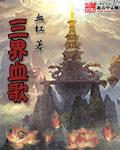 三界血歌TXT完整版免费