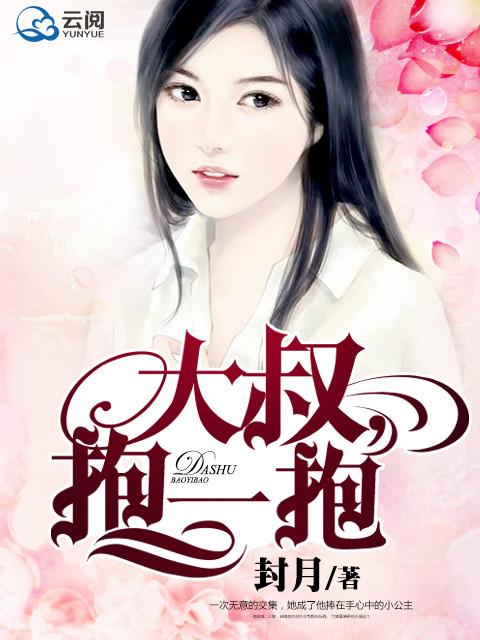 大叔抱抱全文免费阅读