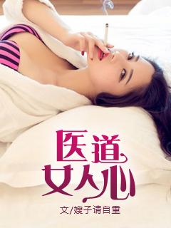 医道官途女医药代表 全文