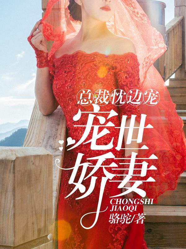 枕边甜宠总裁的独家甜妻