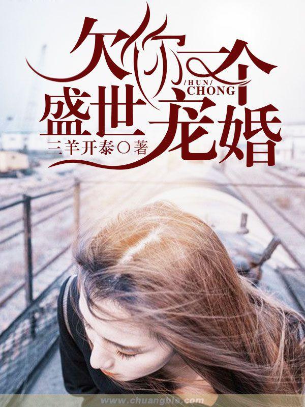 欠你一场盛世婚礼是什么歌