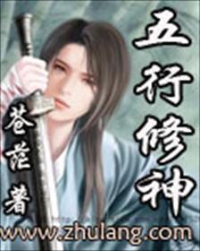 五行修神诀有声全集