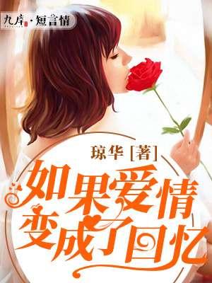 如果爱变成回忆是什么歌曲