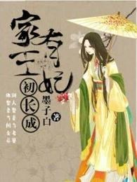 家有王妃初长成免费版