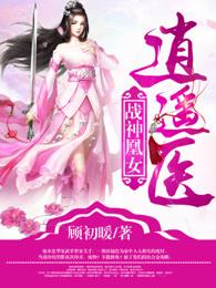 战神凰妃无删减