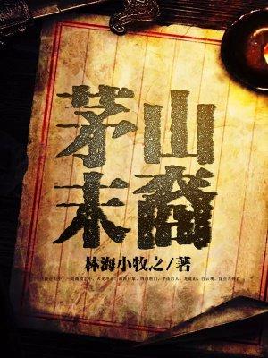 茅山后裔说的是真的吗