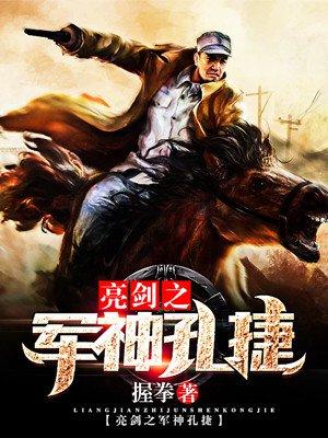 亮剑孔捷败仗