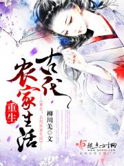重生之古代农家生活 柳川羌 校准