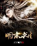 明末求生录