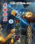 英雄联盟之传奇正盛txt