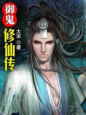 御鬼炼尸的修仙类
