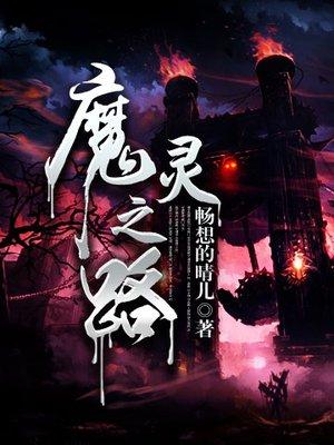 魔灵online攻略