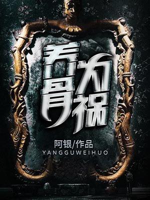 养骨疗法