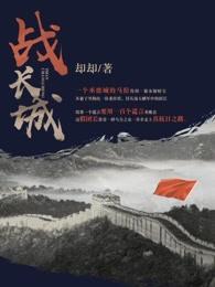 战长城电视剧40集全免费播放