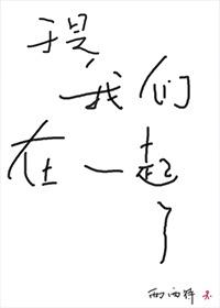 于是我们在一起了免费阅读全文