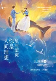 星河滚烫你是人间理想的全文