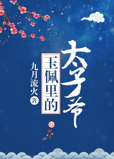 玉佩里的太子爷广播剧