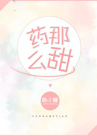药那么甜百度百科