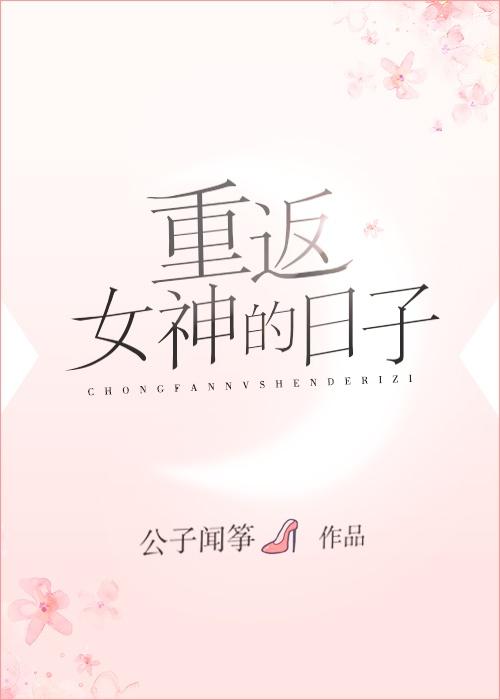 重返女神的日子完结版叫什么名字