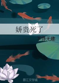 娇贵命无弹窗