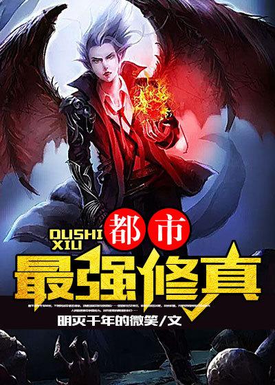 都市最强修真学生免费阅读