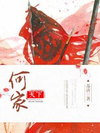 天下何氏一家亲书法